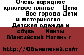 Очень нарядное,красивое платье. › Цена ­ 1 900 - Все города Дети и материнство » Детская одежда и обувь   . Ханты-Мансийский,Нягань г.